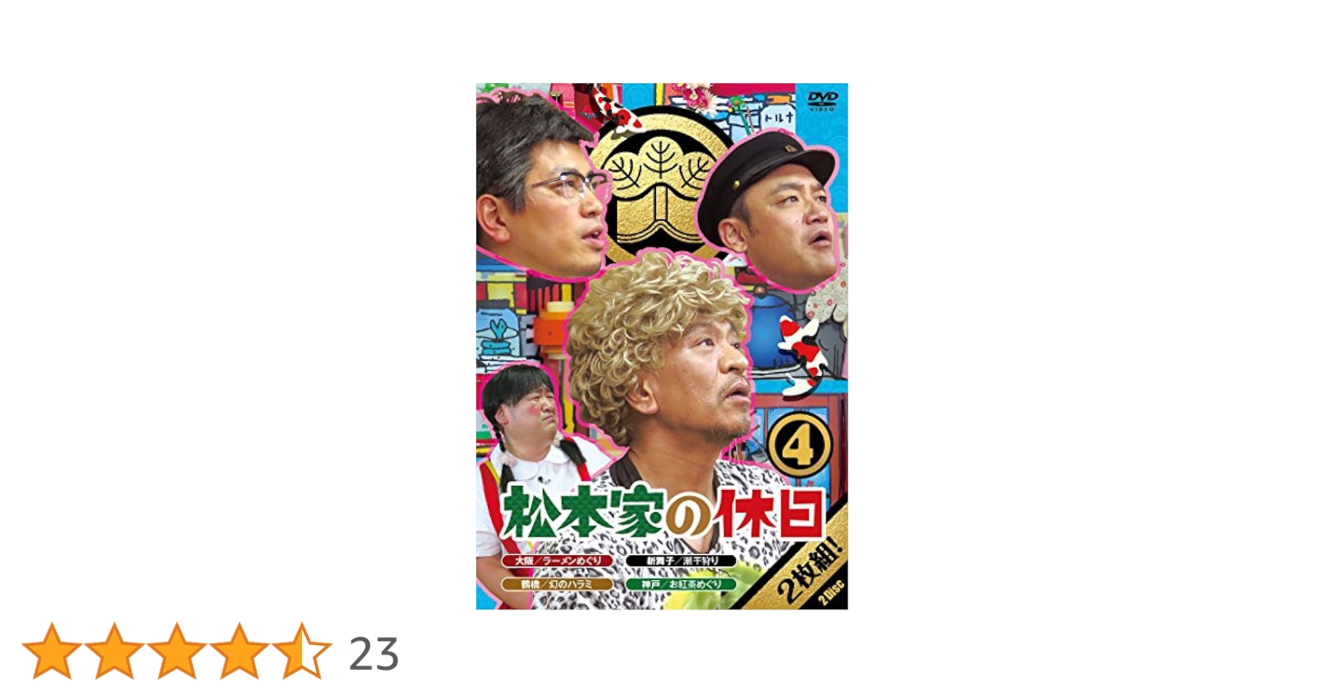 松本家の休日DVD 全巻セット Amazon.co.jp: 松本家の休日 Final [DVD] : 松本人志, 蛍原徹